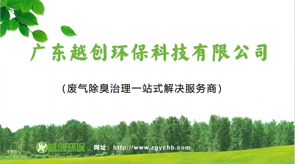 廢氣除臭治理一站式解決服務(wù)商——越創(chuàng)環(huán)保