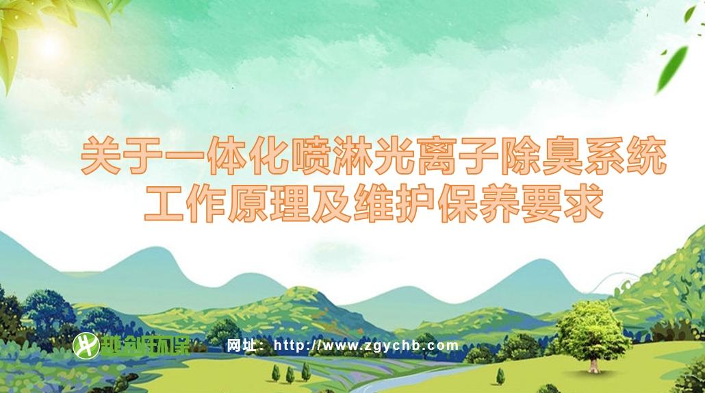 一體化噴淋離子除臭設(shè)備工作原理及維護(hù)保養(yǎng)要求