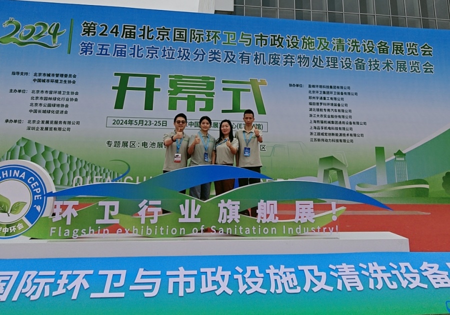 廣東越創(chuàng)環(huán)保2024年北京環(huán)衛(wèi)展覽會(huì)