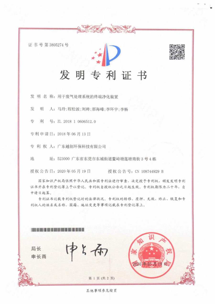 用于廢氣處理系統(tǒng)的終端凈化裝置